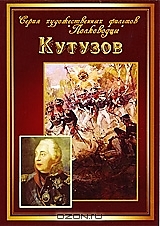 DVD-диск "Кутузов". Режиссер: В. Петров