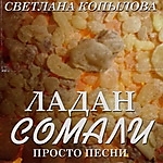 MP3-диск "Ладан Сомали". Автор: Светлана Копылова