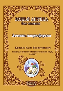 Книга "Лечение микросферами". Автор: Крисько Олег Валентинович