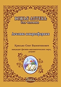 Книга "Лечение микросферами". Автор: Крисько Олег Валентинович