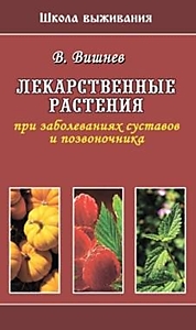 Книга "Лекарственные растения при заболеваниях суставов и позвоночника". Автор: В. Вишнев