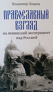 Православный взгляд на ленинский эксперимент над Россией