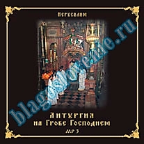MP3-диск "Литургия на Гробе Господнем"