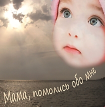 CD-диск "Мама, помолись обо мне"