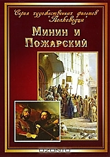 DVD-диск "Минин и Пожарский". Режиссер: В. Пудовкин, М. Доллер