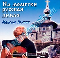 MP3-диск "На молитве русская земля". Автор: Максим трошин