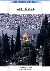 DVD-диск "На Святой Земле (Иерусалим, Галилея, Синай и др.)".