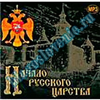 MP3-диск "Начало русского царства"