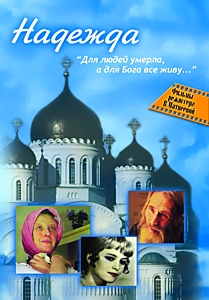 DVD-диск "Надежда". Режиссер: В.Матвеева