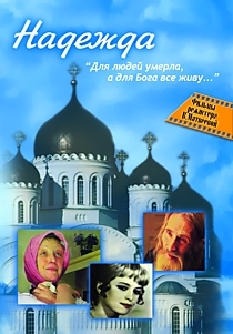 DVD-диск "Надежда". Режиссер: В.Матвеева