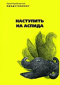 DVD-диск "Наступить на аспида". Режиссер: Ю. Воробьевский