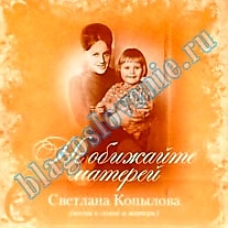 MP3-диск "Не обижайте матерей". Автор: Светлана Копылова