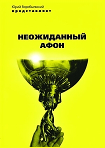 DVD-диск "Неожиданный Афон". Режиссер: Ю. Воробьевский