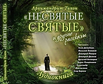MP3-диск "Несвятые Святые и другие рассказы" (аудиокнига). Автор: Архимандрит Тихон (Шевкунов)