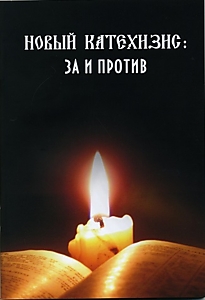 Книга "Новый Катехизис: за и против"
