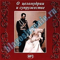 MP3-диск "О целомудрии и супружестве"