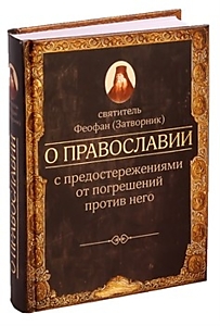 Книга "О православии с предостережениями от погрешений против него". Автор: свт. Феофан (Затворник)