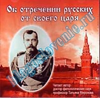 CD-диск "Об отречении русских от своего царя". Автор: Т. Миронова