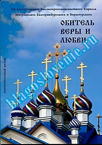DVD-диск "Обитель веры и любви".