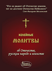 Келейные молитвы. Об Отечестве и русском народе.