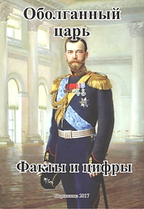 Оболганный царь. Факты и цифры