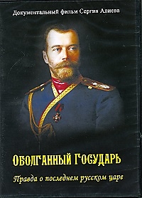 Оболганный Государь.Правда о последнем русском царе
