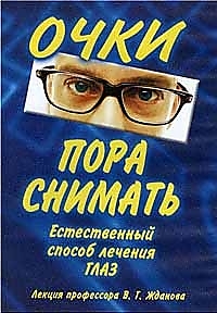 DVD-диск "Очки пора снимать". Режиссер: В.Г. Жданов
