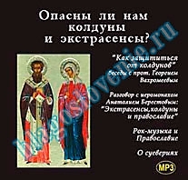 MP3-диск "Опасны ли нам колдуны и экстрасенсы?"