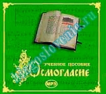 MP3-диск "Осмогласие. Учебное пособие" (подароч., картон). Автор: Савва Ямщиков