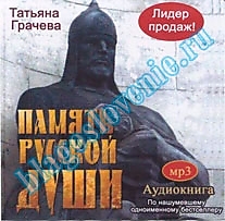 MP3-диск "Память русской души". Автор: Татьяна Грачева