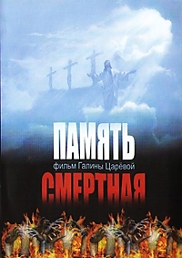 DVD-диск "Память смертная". Режиссер: Г. Царева