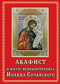 Книга "Житие и акафист великомученику Иоанну Новому Сочавскому"