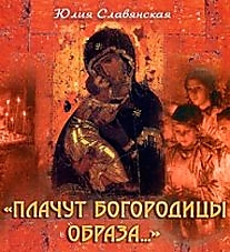 CD-диск "Плачут Богородицы образа". Автор: Юлия Славянская