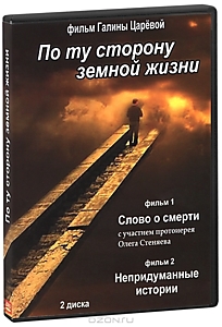 DVD-диск "По ту сторону земной жизни". Режиссер: Г.Царева