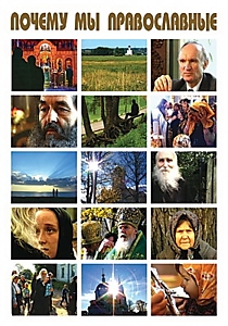 DVD-диск "Почему мы православные". Режиссер: А. Александров