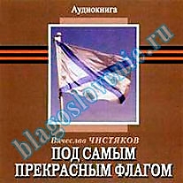 MP3-диск "Под самым прекрасным флагом". Автор: Вячеслав Чистяков
