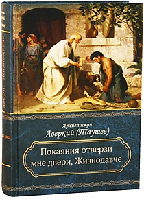 Книга "Покаяния отверзи мне двери, Жизнодавче". Архиепископ Аверкий (Таушев)
