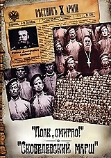 DVD-диск "Полк смирно! Скобелевский марш". Режиссер: Б. Лизнев