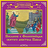 MP3-диск "Послание к Филиппийцам Святого Апостола Павла". Автор: Протоиерей Олег Стеняев