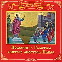MP3-диск "Послание к Галатам Святого Апостола Павла". Автор: Протоиерей Олег Стеняев