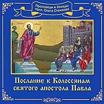 MP3-диск "Послание к Колоссянам Св. Апостола Павла". Автор: Протоиерей Олег Стеняев