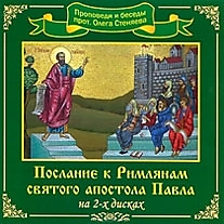 MP3-диск "Послание к Римлянам Святого Апостола Павла". Автор: Протоиерей Олег Стеняев