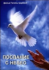 DVD-диск "Послание с небес". Режиссер: Г. Царева