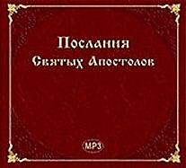MP3-диск "Послания Апостолов". Автор: Николай Бульчук