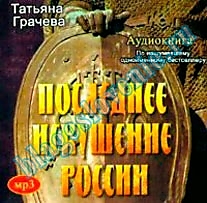 MP3-диск "Последнее искушение России". Автор: Татьяна Грачева