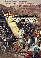 DVD-диск "Последователи Христа: святые места Сирии и Ливана". Режиссер: Давид Георгибиани