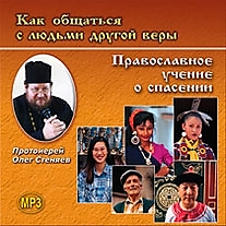 MP3-диск "Как общаться с людьми другой веры". Автор: прот. Олег (Стеняев)