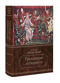 Книга "Преддверие антихриста." Архиепископ Аверкий (Таушев)
