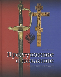 Книга "Преступление и покаяние"