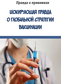 Книга "Шокирующая правда о глобальной стратегии вакцинации"